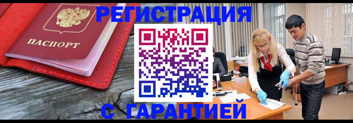 прописка законно в Абинске